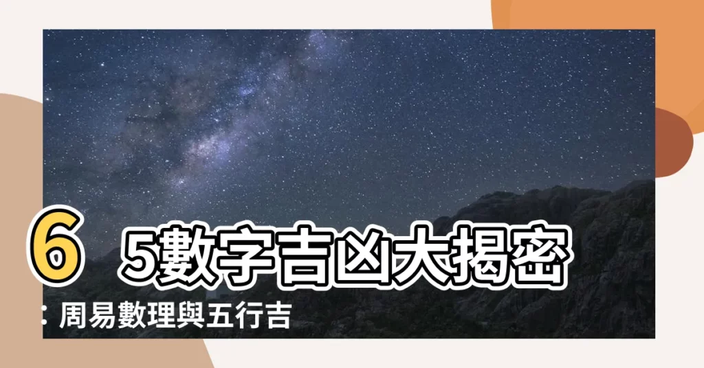 【65數字吉凶】65數字吉凶大揭密：周易數理與五行吉凶一覽