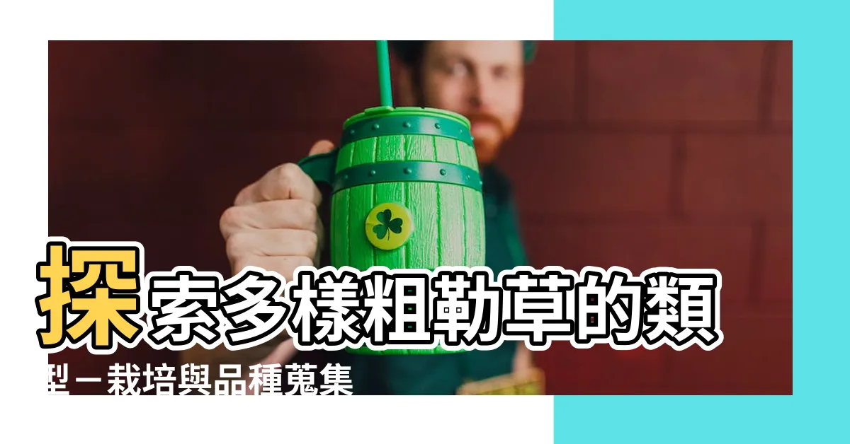 【粗勒草的類型】探索多樣粗勒草的類型－栽培與品種蒐集指南