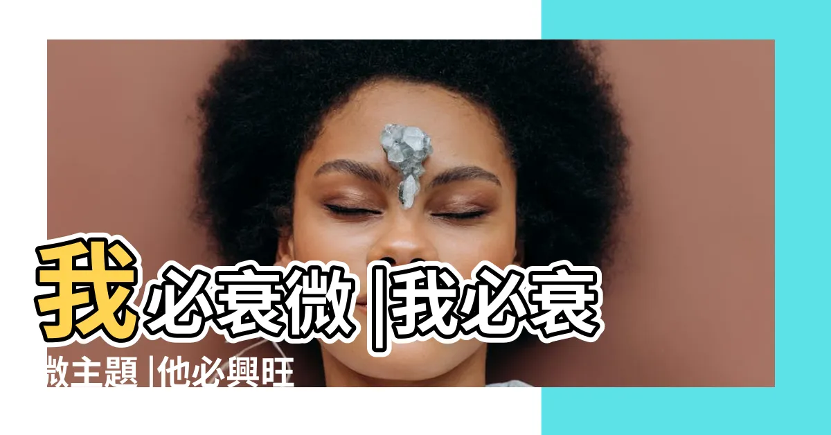 【你必興旺】我必衰微 |我必衰微主題 |他必興旺 |