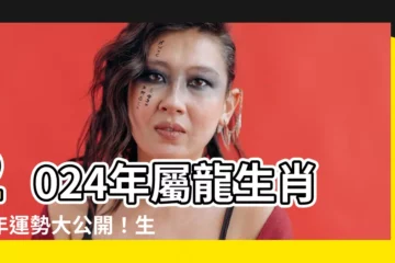 【屬龍年份】2024年屬龍生肖全年運勢大公開！生肖年齡、性格特質一次看！