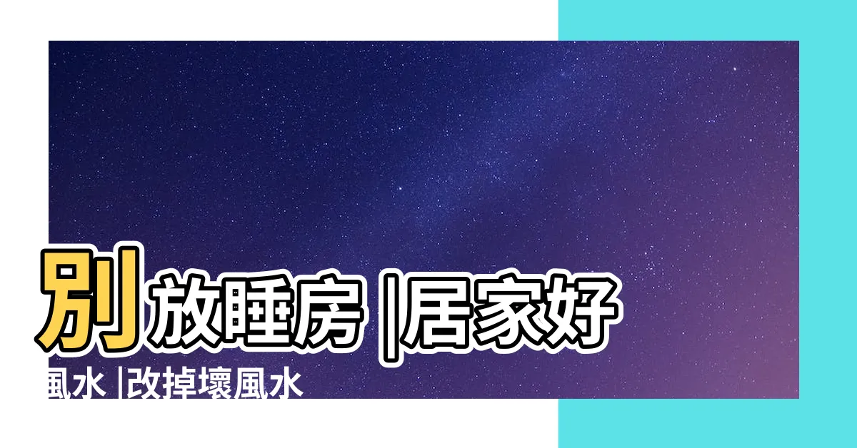 【家裡可以擺永生花嗎】別放睡房 |居家好風水 |改掉壞風水轉運趁現在 |
