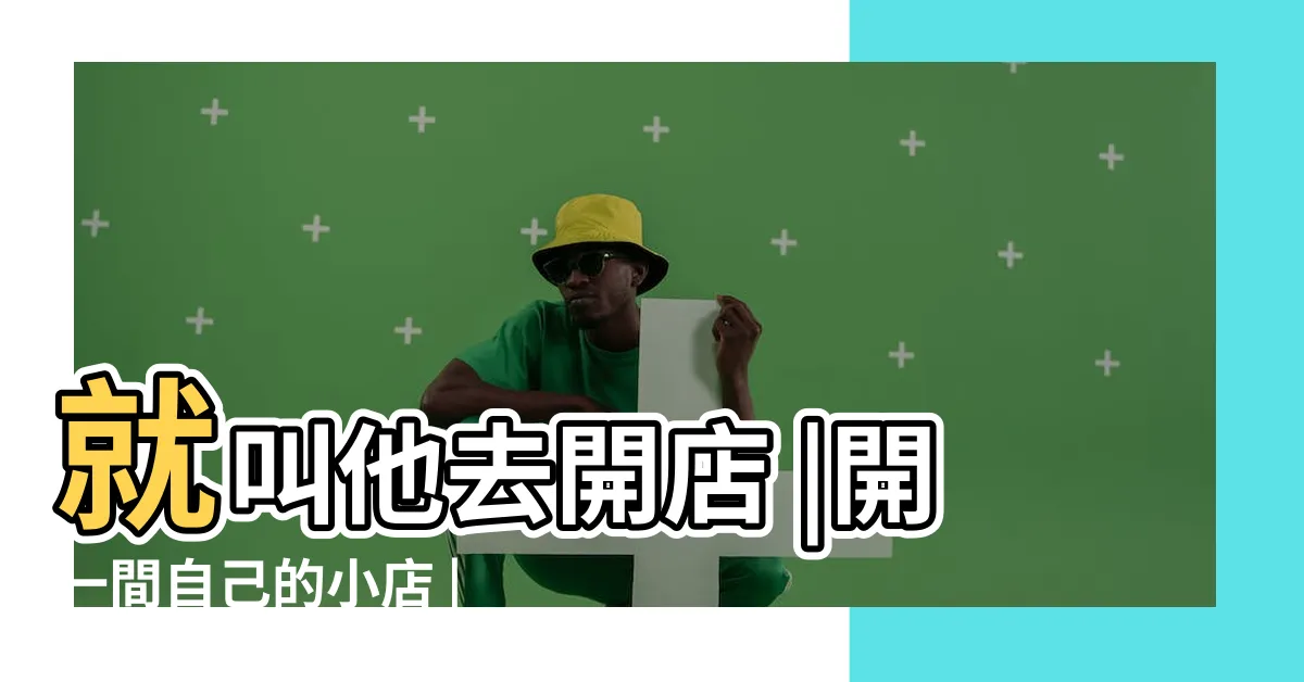 【一個人開店】就叫他去開店 |開一間自己的小店 |就不要輕易開店 |