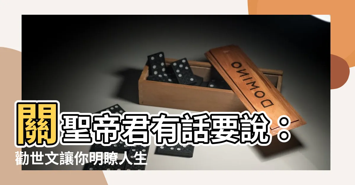 【關聖帝君勸世文】關聖帝君有話要説:勸世文讓你明瞭人生真諦!