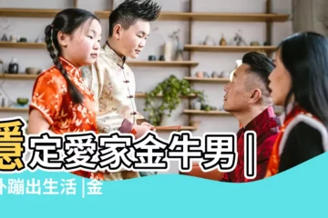 【星座金牛男與雙子女】穩定愛家金牛男 |意外蹦出生活 |金牛男和雙子女配不配 |