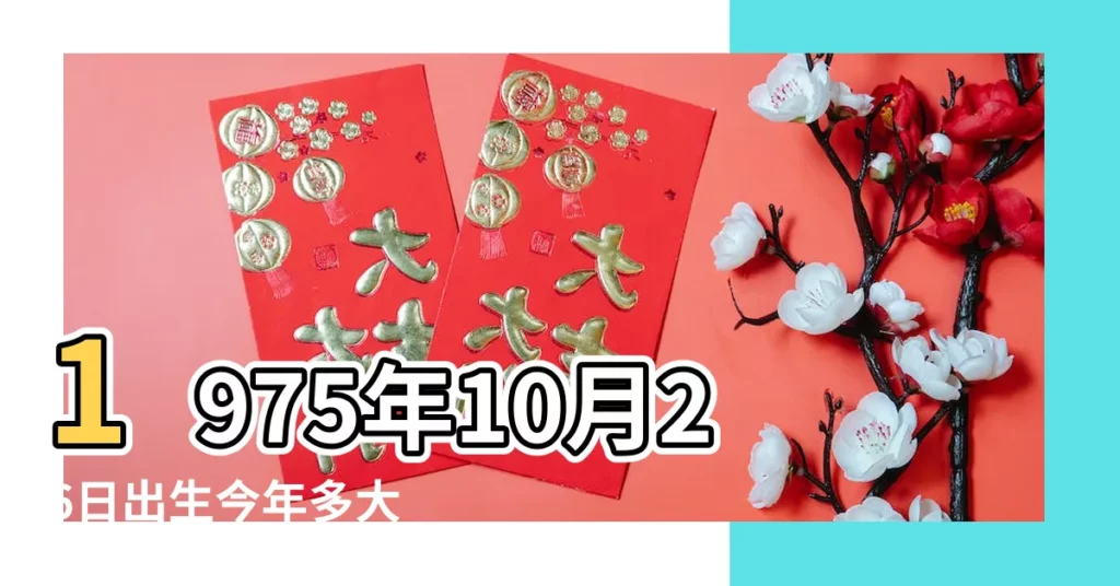 1975年10月26日出生今年多大 |1975年10月26日農曆多少號 |現在幾歲 |【1975年10月26日的農曆是多少歲】
