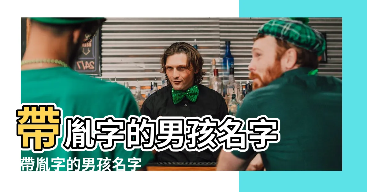 【胤名字】帶胤字的男孩名字 |帶胤字的男孩名字大全 |帶胤字好聽的男孩名字 |