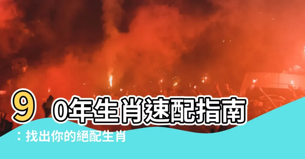 【90年生肖】90年生肖速配指南：找出你的絕配生肖伴侶！