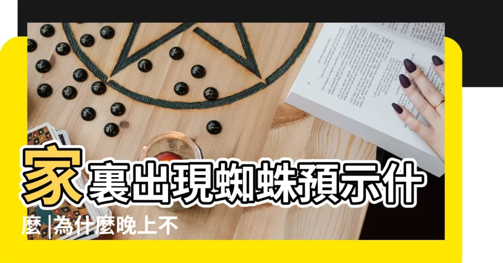 家裏出現蜘蛛預示什麼 |為什麼晚上不能打蜘蛛 |家裏出現蜘蛛是福是禍 |【卧室出現大蜘蛛寓意】