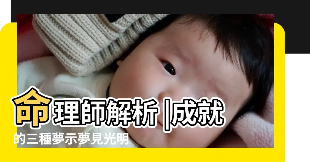 命理師解析 |成就的三種夢示夢見光明夢中任運夢中有瑞相 |8大類夢境 |【夢見看見菩薩二字】