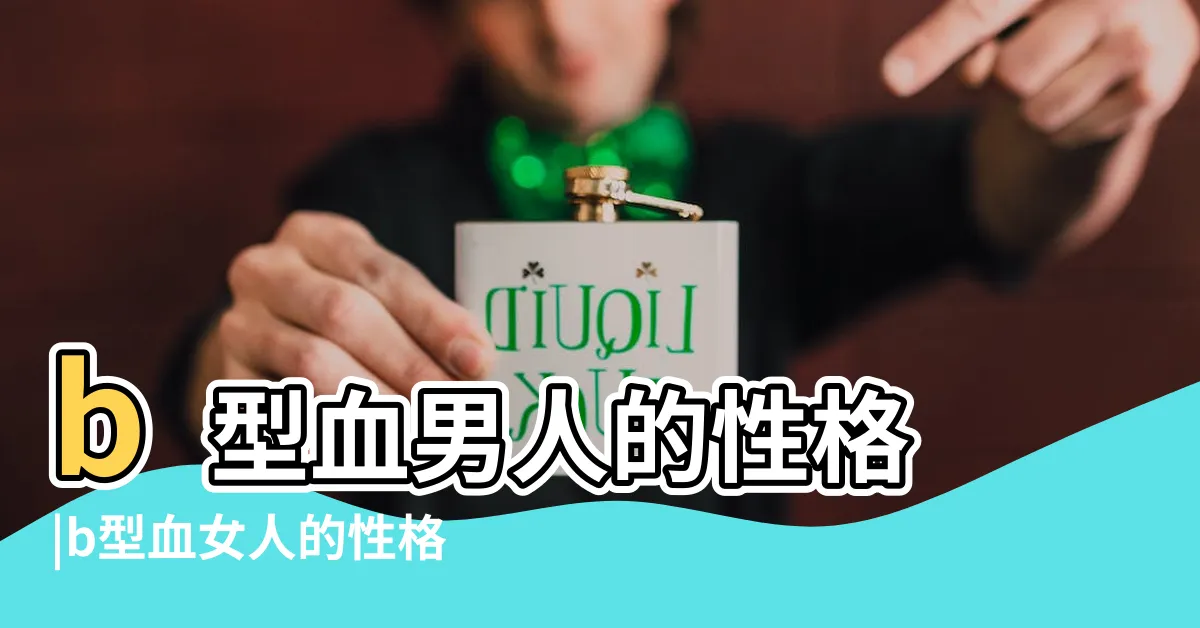 【b型女】b型血男人的性格 |b型血女人的性格 |B型血女性的魅力特點 |