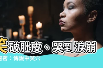 【哭穴】笑破肚皮、哭到淚崩的秘密：傳説中笑穴、哭穴真的存在嗎？
