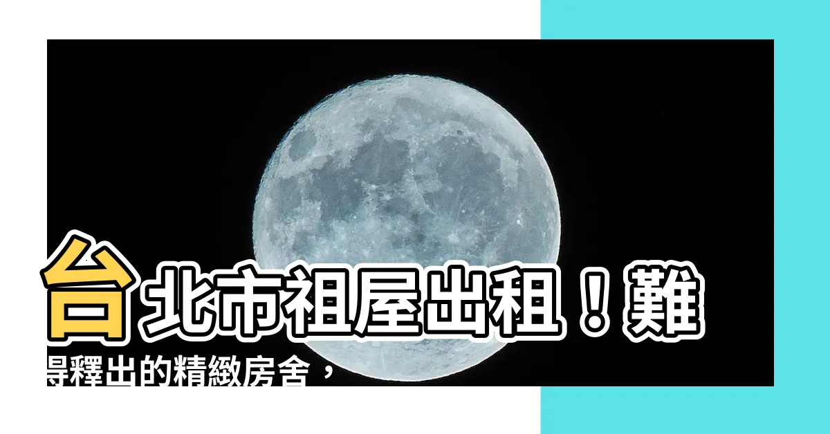 【祖屋】台北市祖屋出租！難得釋出的精緻房舍，錯過不再！