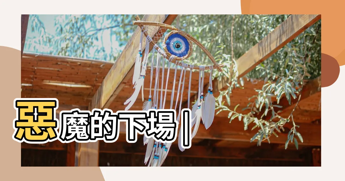 【報應 電影】惡魔的下場 |