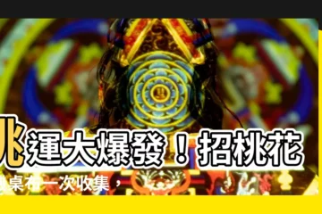【招桃花桃花桌布】桃運大爆發！招桃花手機桌布一次收集，招財又戀愛