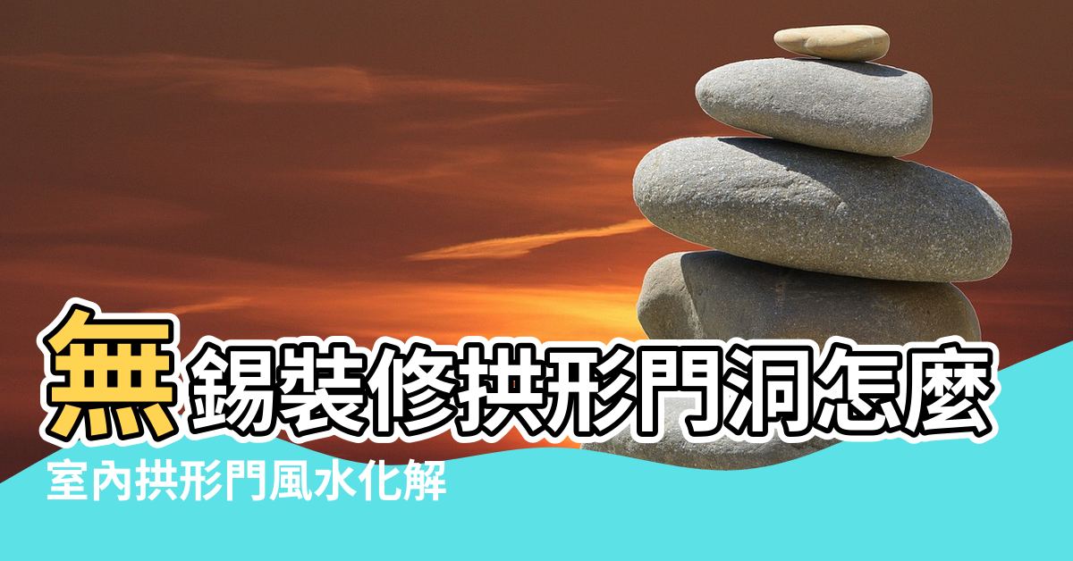 【室內方形門洞風水】無錫裝修拱形門洞怎麼做 |室內拱形門風水化解 |臥室鏡子與風水 |