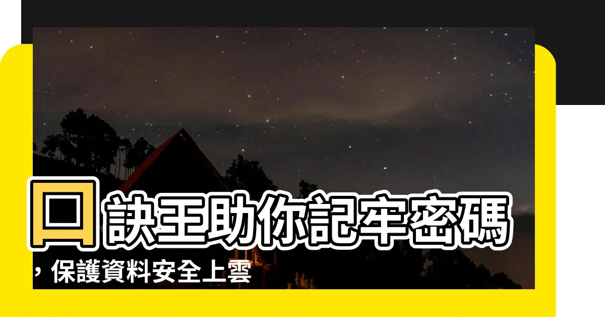 【口訣王】口訣王助你記牢密碼，保護資料安全上雲霄！