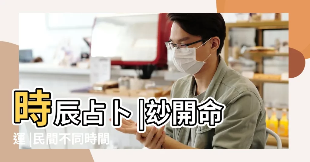時辰占卜 |玅開命運 |民間不同時間段耳鳴預測法 |【耳鳴時辰】
