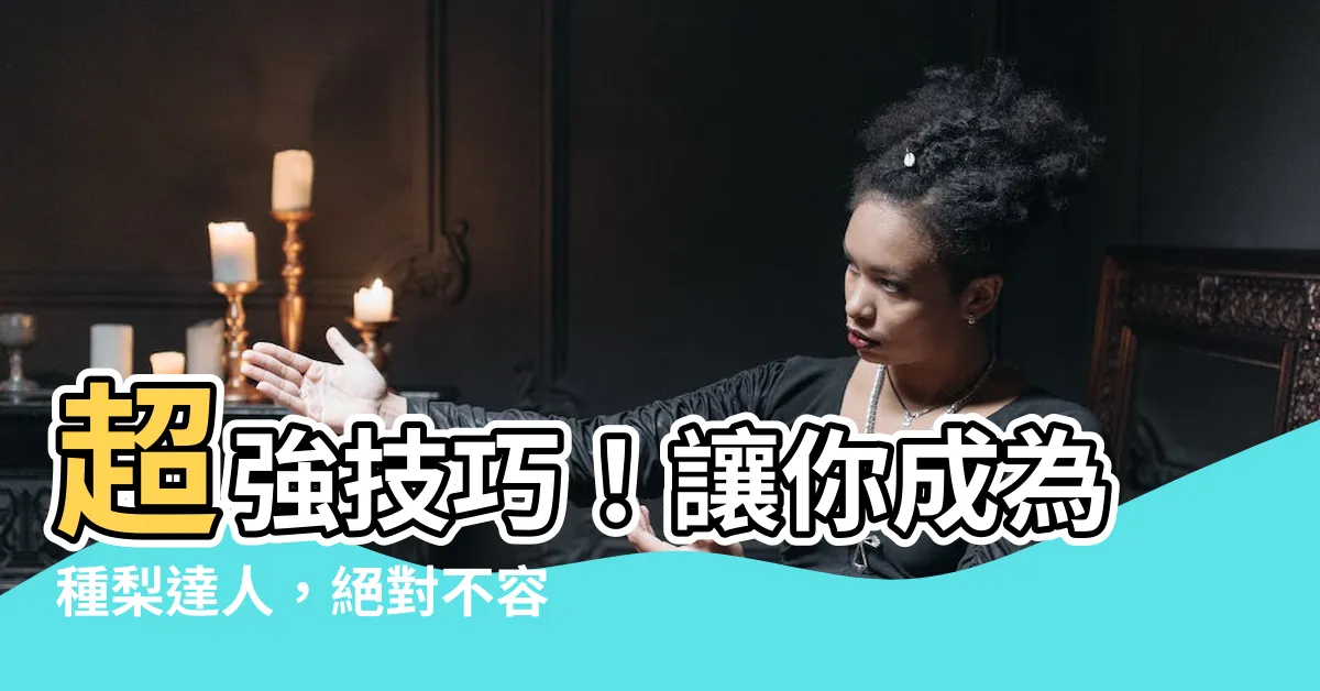 【種梨】超強技巧！讓你成為種梨達人，絕對不容錯過！