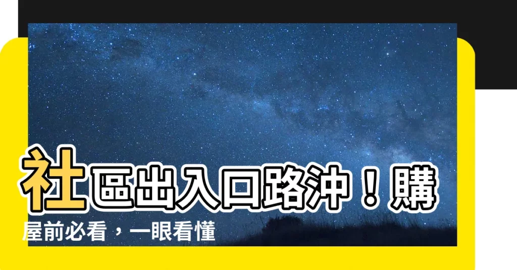 【社區出入口路沖】社區出入口路沖！購屋前必看，一眼看懂超強圖解