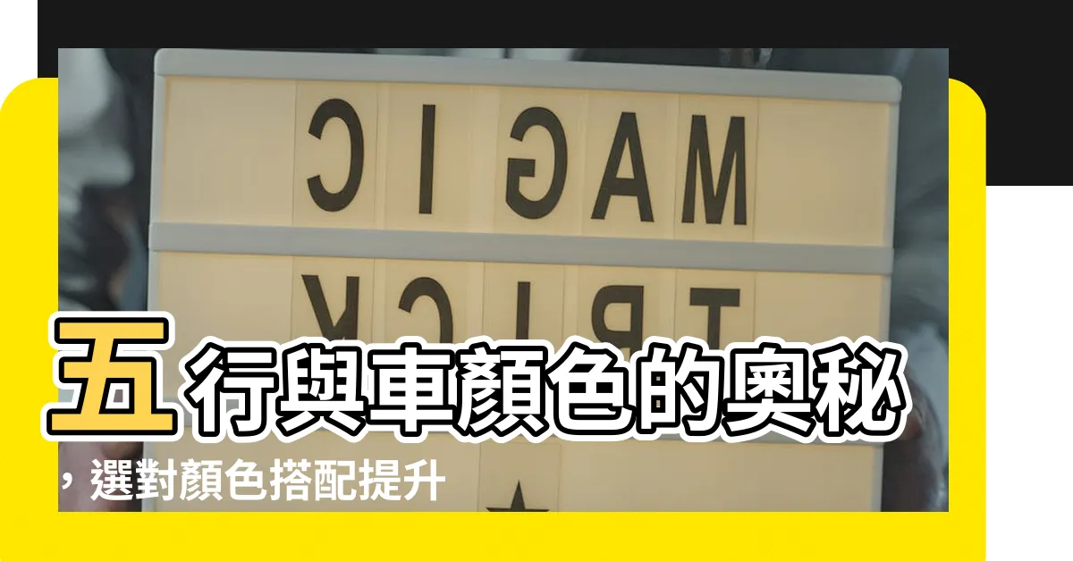 【車顏色五行】五行與車顏色的奧秘，選對顏色搭配提升五行能量!