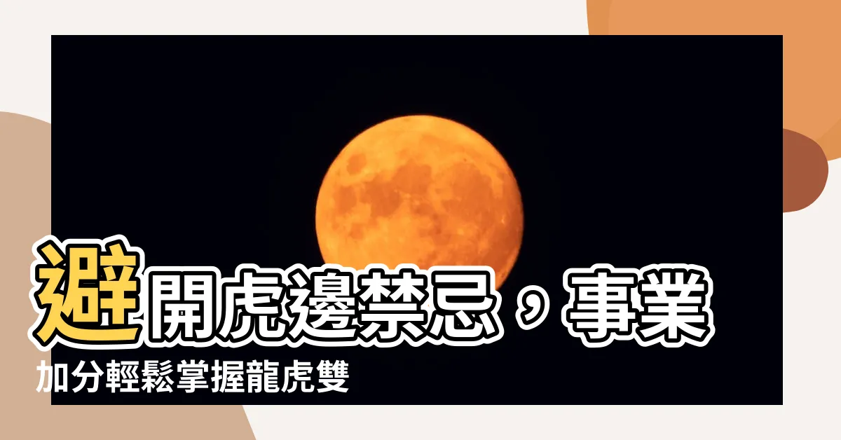 【虎邊禁忌】避開虎邊禁忌，事業加分輕鬆掌握龍虎雙邊三大風水原則！