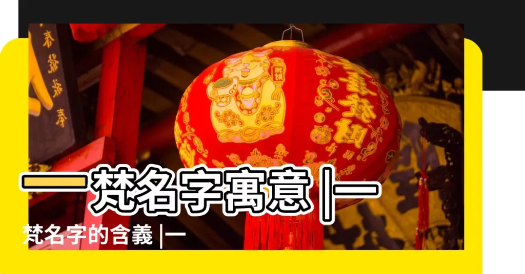 一梵名字寓意 |一梵名字的含義 |一梵名字的意思及五行屬性 |【名字一梵的寓意】