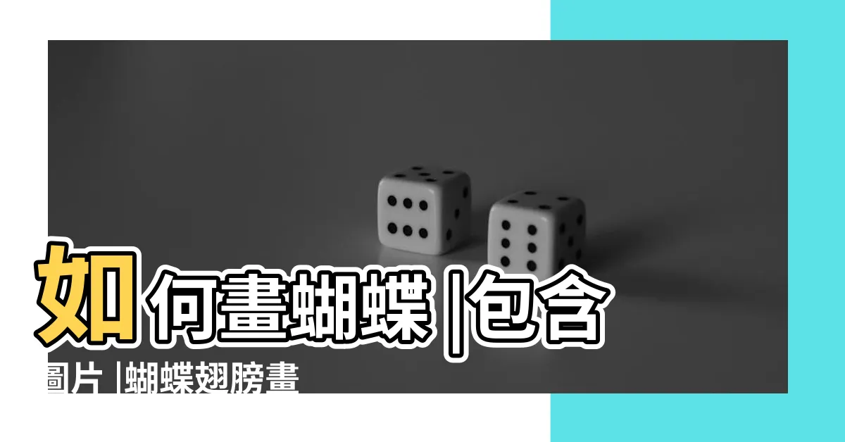 【蝴蝶翅膀畫】如何畫蝴蝶 |包含圖片 |蝴蝶翅膀畫 |