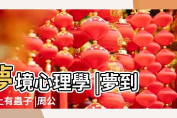 【夢着別人家牀上有蟲子】夢境心理學 |夢到身上有蟲子 |周公解夢 |