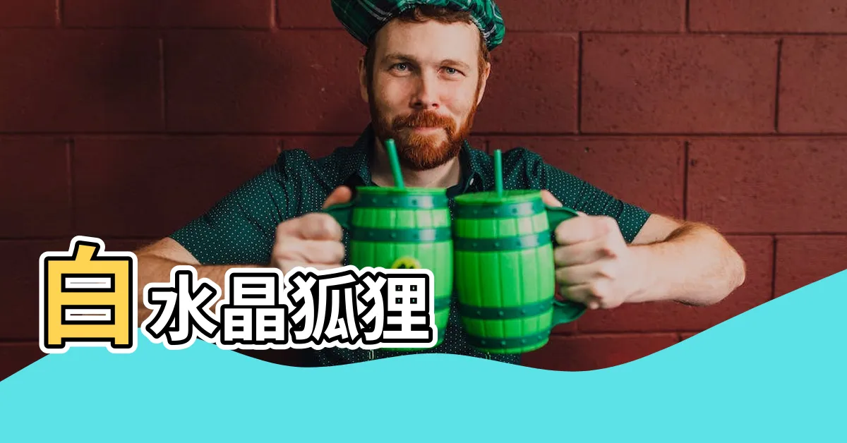 【白水晶狐狸功效】白水晶狐狸