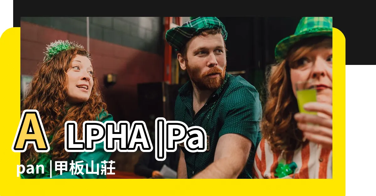 【甲板山莊】ALPHA |Papan |甲板山莊資訊站Team |