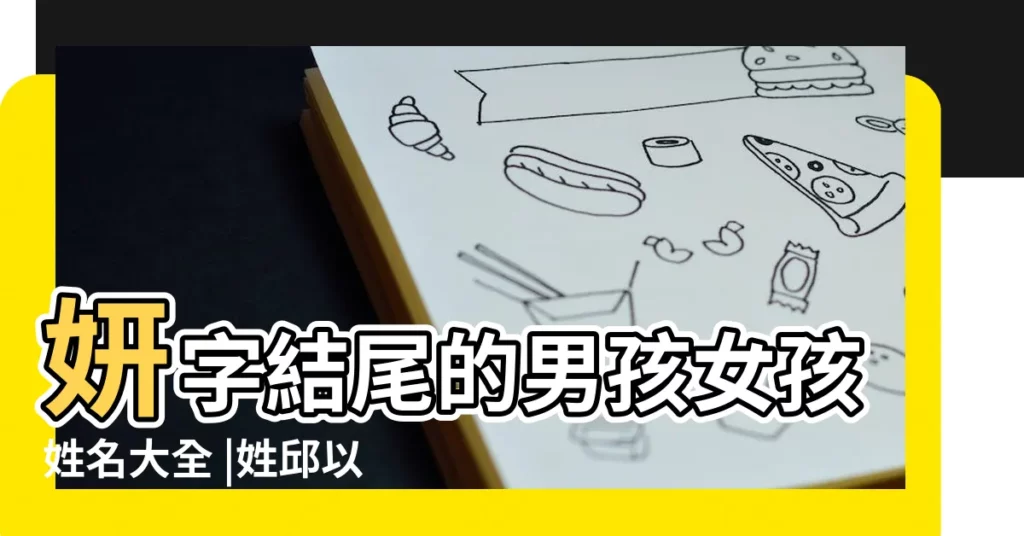 妍字結尾的男孩女孩姓名大全 |姓邱以妍字結尾的女孩名字 |以妍字結尾的女孩名字 |【以妍結尾的女孩名字】