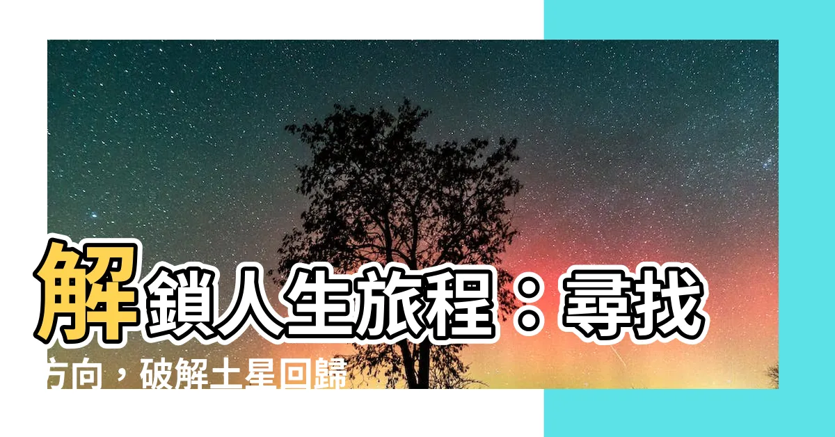 【人類圖土星回歸查詢】解鎖人生旅程：尋找方向，破解土星回歸和人類圖！