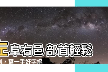 【左阜右邑 部首】左阜右邑 部首輕鬆辨別，寫一手好字絕不費力！