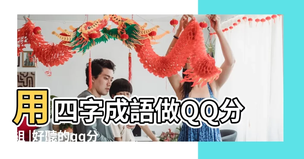 用四字成語做QQ分組 |好聽的qq分組名字一套 |qq分組簡單2個字古風 |【qq分組男生四字詞語】
