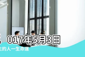 【2017年五月3日出生】2017年5月3日出生的人一生命運 |屬什麼生肖 |是什麼命 |