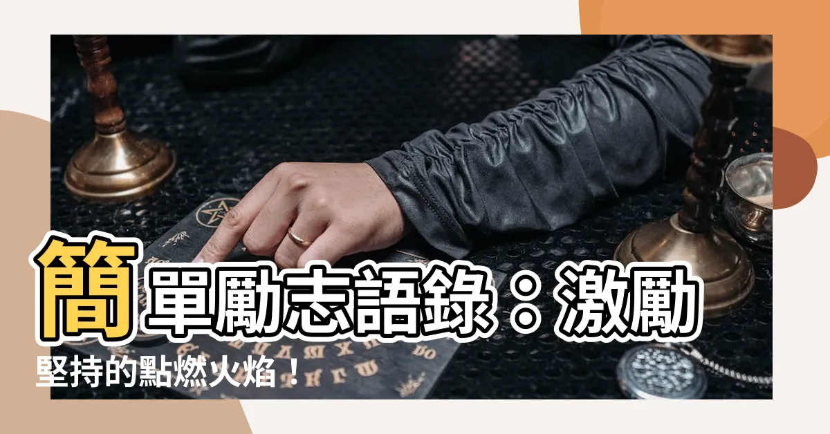 【簡單勵志語錄】簡單勵志語錄：激勵堅持的點燃火焰！