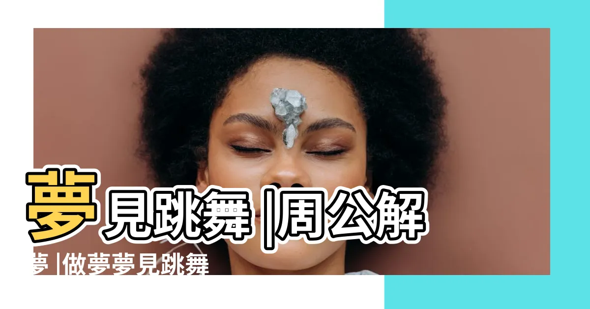 【夢見自己在跳舞】夢見跳舞 |周公解夢 |做夢夢見跳舞好不好 |