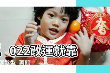 【頭髮財運】2022改運就靠 |開運髮型 |剪頭髮會不會影響財運剪完頭髮運氣會變好麼 |