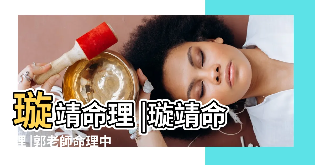 【郭老師命理】璇靖命理 |璇靖命理 |郭老師命理中心郭正雄老師 |