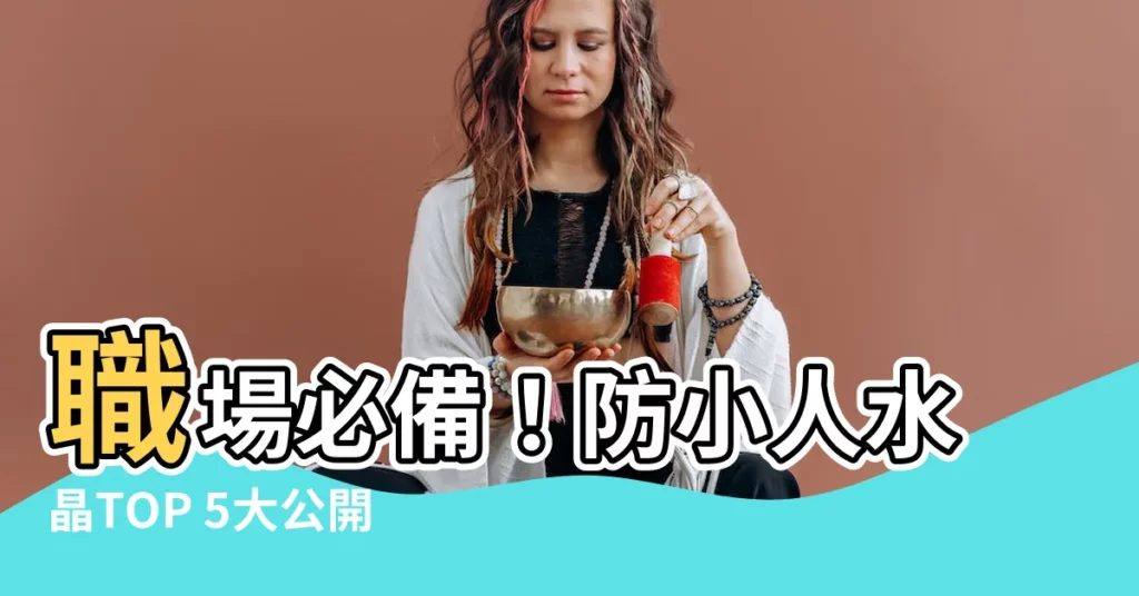 【防小人水晶】職場必備！防小人水晶TOP 5大公開