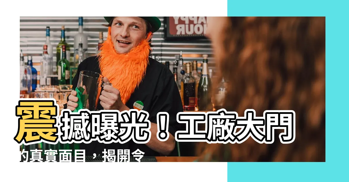 【工廠大門】震撼曝光！工廠大門的真實面目，揭開令人毛骨悚然的秘密