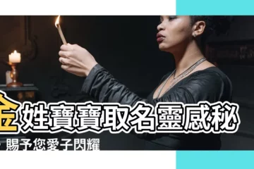 【金取名】金姓寶寶取名靈感秘笈，賜予您愛子閃耀美名！