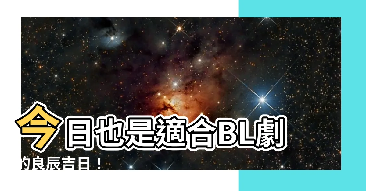 【今日也是良辰吉日…】今日也是適合BL劇的良辰吉日！