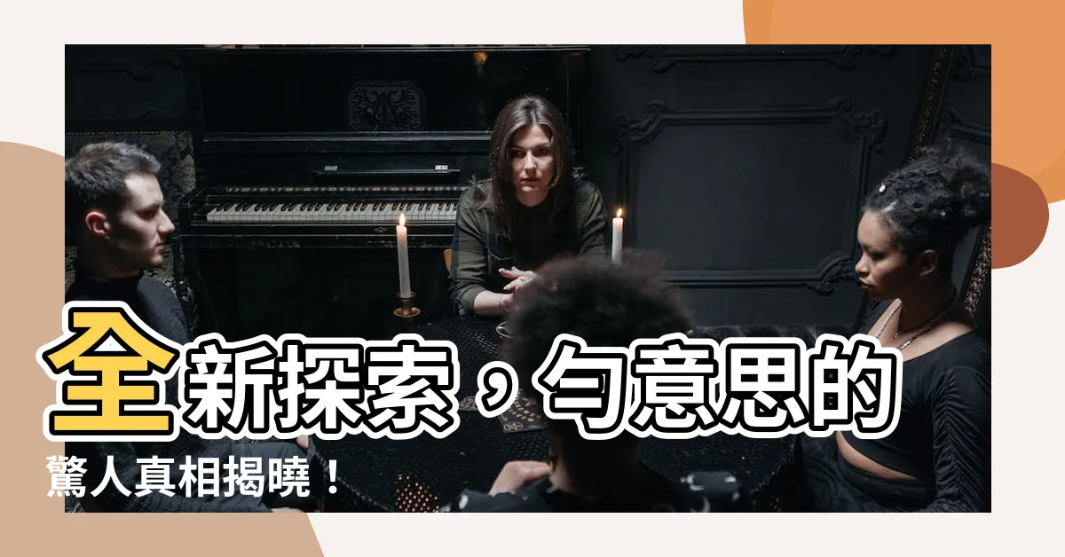 【勻意思】全新探索，勻意思的驚人真相揭曉！