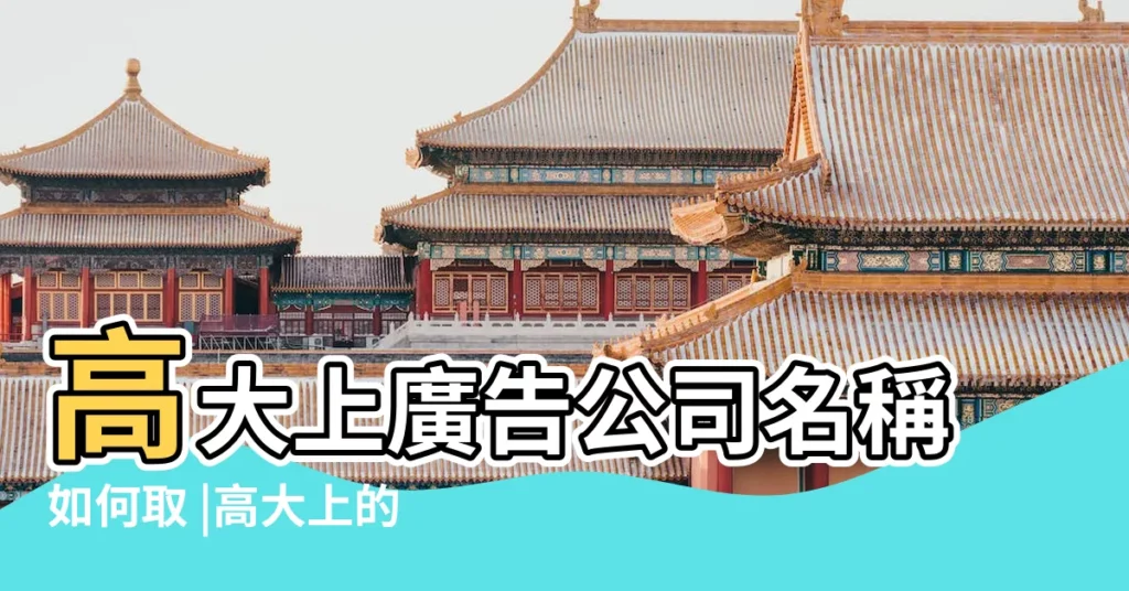 高大上廣告公司名稱如何取 |高大上的公司名字大全 |寓意好的廣告公司名字 |【高大上廣告公司名稱】