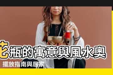 【花瓶寓意】花瓶的寓意與風水奧秘：擺放指南與居家妙用