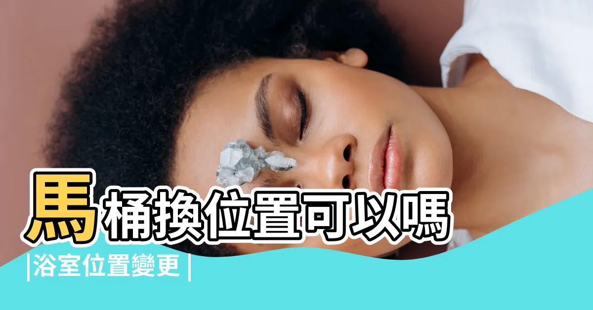 【改廁所位置】馬桶換位置可以嗎 |浴室位置變更 |最傷荷包 |