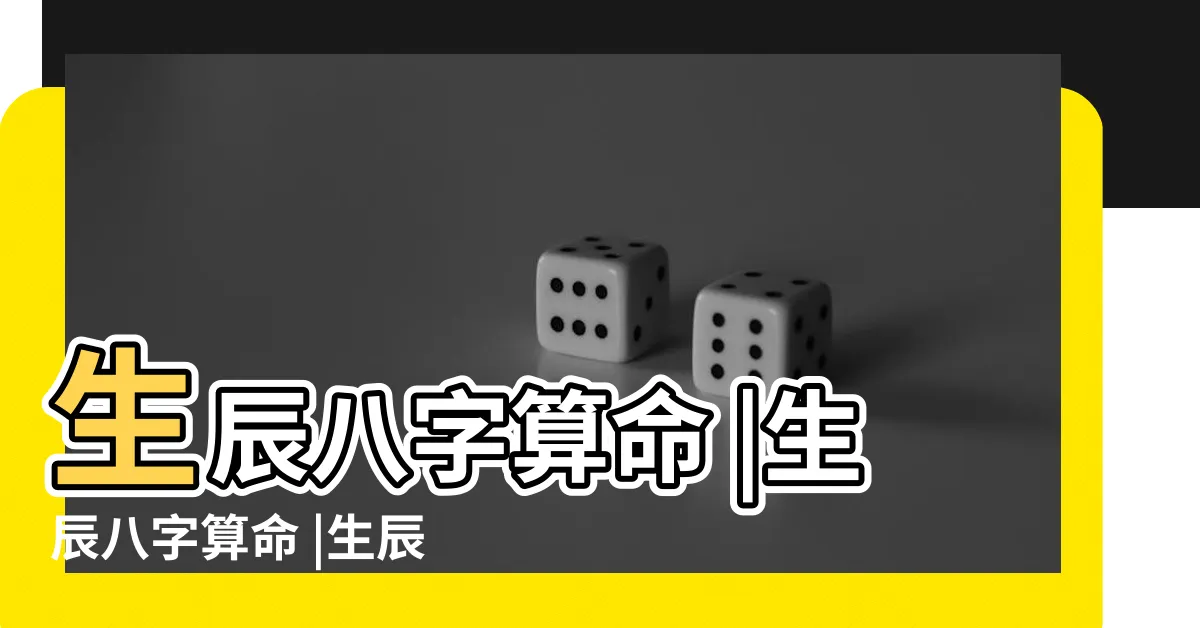 【生辰算命】生辰八字算命 |生辰八字算命 |生辰八字算命 |