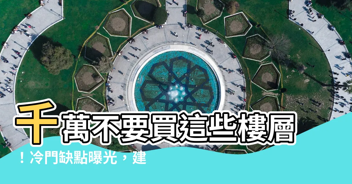 【哪些樓層不要買】千萬不要買這些樓層！冷門缺點曝光，建商絕不會告訴你