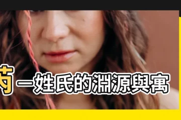 【芮 意思】芮－姓氏的淵源與寓意